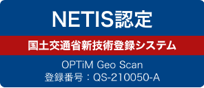 NETIS認定 国土交通省新技術登録システム OPTiM Geo Scan 登録番号：QS-210050-A